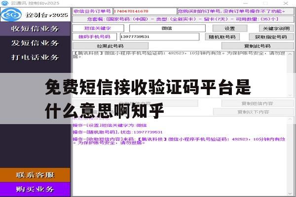 免费短信接收验证码平台是什么意思啊知乎的简单介绍 免费短信接收验证码平台是什么意思啊知乎的简单介绍