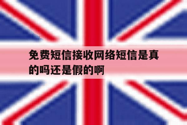 免费短信接收网络短信是真的吗还是假的啊 免费短信接收网络短信是真的吗还是假的啊