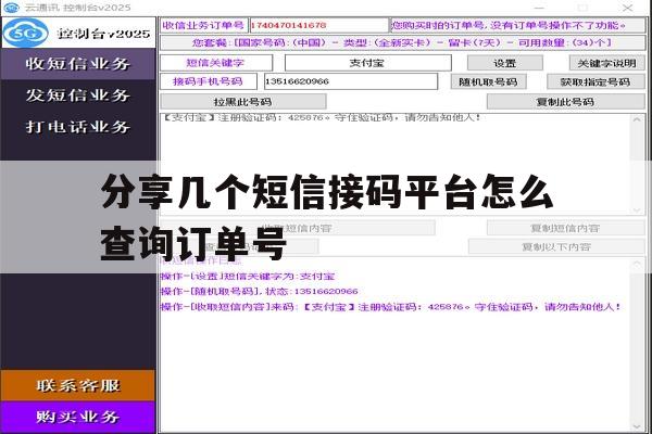 分享几个短信接码平台怎么查询订单号 分享几个短信接码平台怎么查询订单号