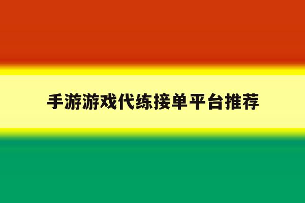 手游游戏代练接单平台推荐 手游游戏代练接单平台推荐