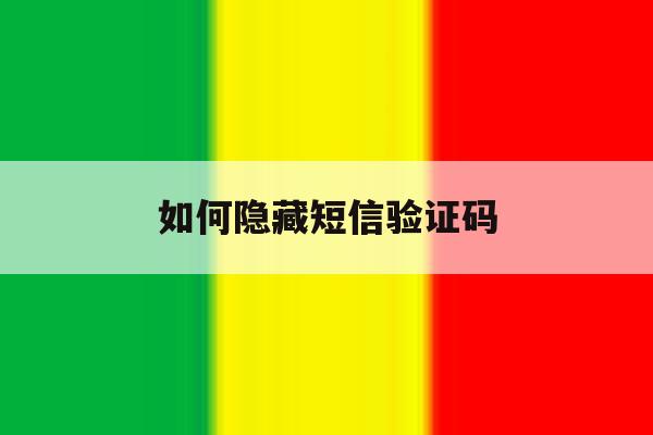 如何隐藏短信验证码 如何隐藏短信验证码