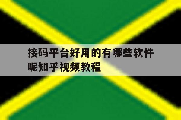 接码平台好用的有哪些软件呢知乎视频教程 接码平台好用的有哪些软件呢知乎视频教程