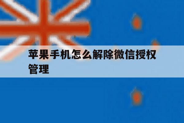 苹果手机怎么解除微信授权管理 苹果手机怎么解除微信授权管理