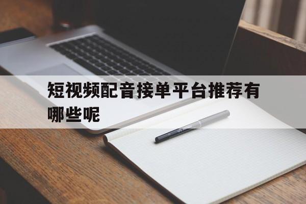 短视频配音接单平台推荐有哪些呢 短视频配音接单平台推荐有哪些呢