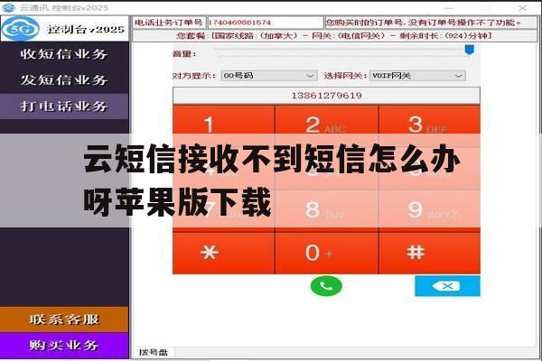 云短信接收不到短信怎么办呀苹果版下载 云短信接收不到短信怎么办呀苹果版下载