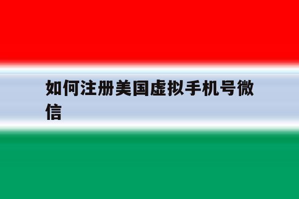 如何注册美国虚拟手机号微信
