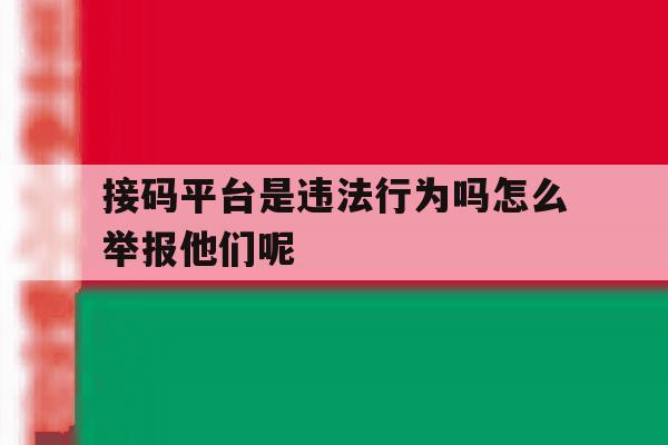 关于接码平台是违法行为吗怎么举报他们呢的信息 关于接码平台是违法行为吗怎么举报他们呢的信息