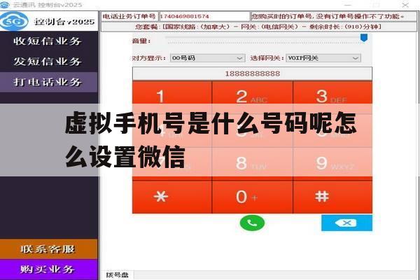 虚拟手机号是什么号码呢怎么设置微信 虚拟手机号是什么号码呢怎么设置微信