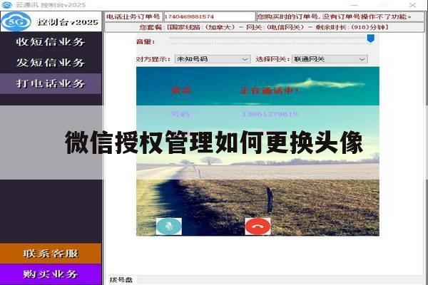 微信授权管理如何更换头像 微信授权管理如何更换头像