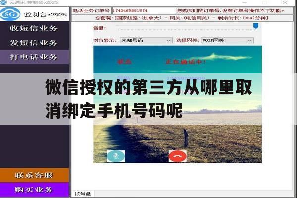 关于微信授权的第三方从哪里取消绑定手机号码呢的信息 关于微信授权的第三方从哪里取消绑定手机号码呢的信息