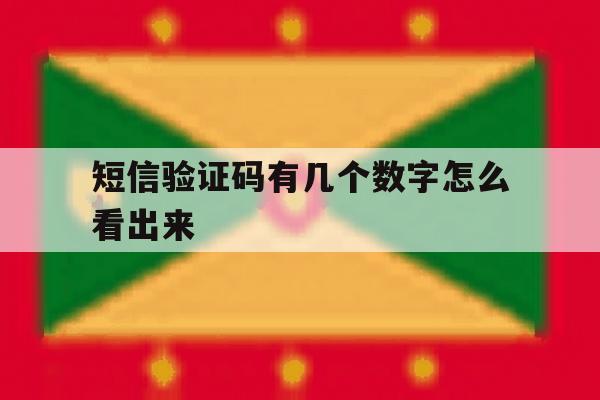 短信验证码有几个数字怎么看出来 短信验证码有几个数字怎么看出来