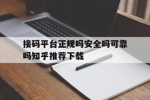 包含接码平台正规吗安全吗可靠吗知乎推荐下载的词条 包含接码平台正规吗安全吗可靠吗知乎推荐下载的词条