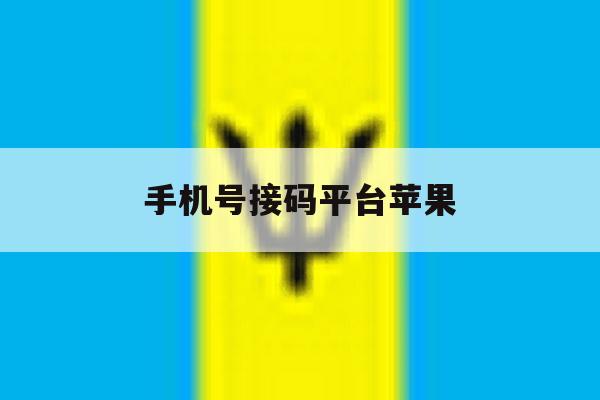 手机号接码平台苹果 手机号接码平台苹果