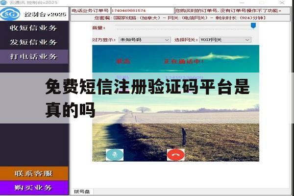免费短信注册验证码平台是真的吗