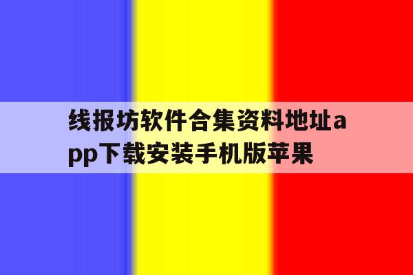 包含线报坊软件合集资料地址app下载安装手机版苹果的词条 包含线报坊软件合集资料地址app下载安装手机版苹果的词条