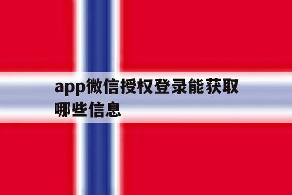 app微信授权登录能获取哪些信息