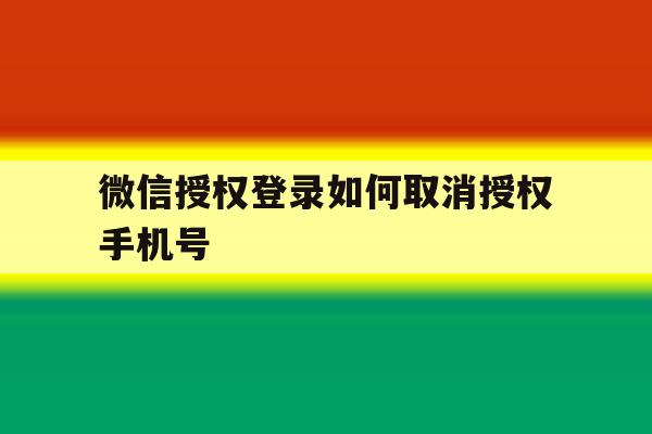 微信授权登录如何取消授权手机号