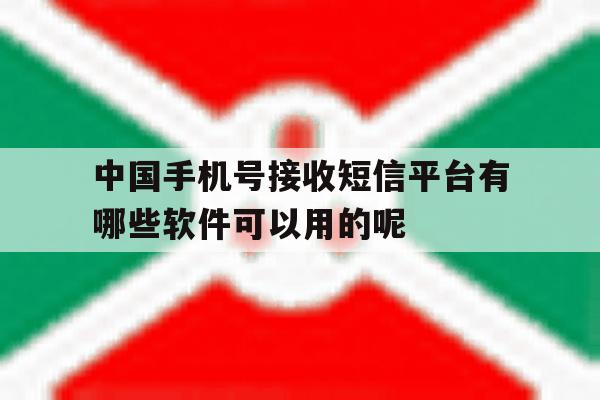 中国手机号接收短信平台有哪些软件可以用的呢的简单介绍 中国手机号接收短信平台有哪些软件可以用的呢的简单介绍