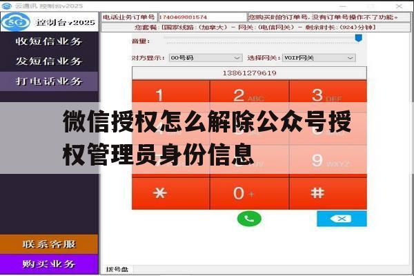 微信授权怎么解除公众号授权管理员身份信息的简单介绍 微信授权怎么解除公众号授权管理员身份信息的简单介绍
