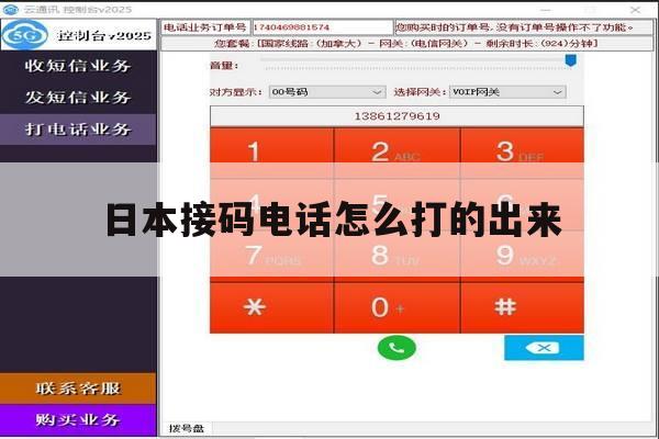 日本接码电话怎么打的出来 日本接码电话怎么打的出来