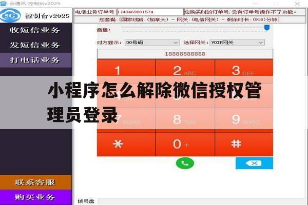 小程序怎么解除微信授权管理员登录