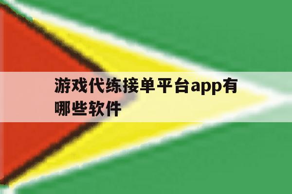 游戏代练接单平台app有哪些软件 游戏代练接单平台app有哪些软件