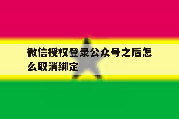 微信授权登录公众号之后怎么取消绑定