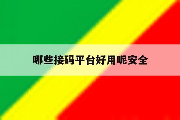 哪些接码平台好用呢安全 哪些接码平台好用呢安全