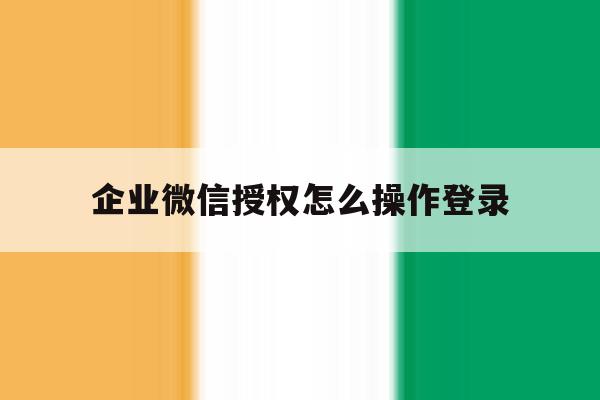 企业微信授权怎么操作登录