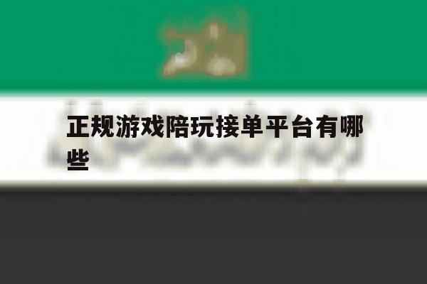 正规游戏陪玩接单平台有哪些 正规游戏陪玩接单平台有哪些