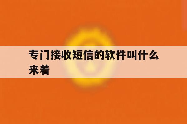 专门接收短信的软件叫什么来着 专门接收短信的软件叫什么来着