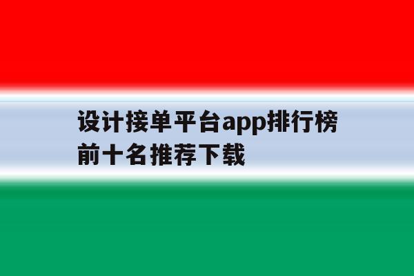 设计接单平台app排行榜前十名推荐下载 设计接单平台app排行榜前十名推荐下载
