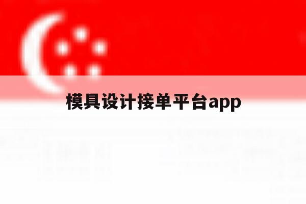 模具设计接单平台app 模具设计接单平台app