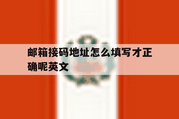 邮箱接码地址怎么填写才正确呢英文 邮箱接码地址怎么填写才正确呢英文