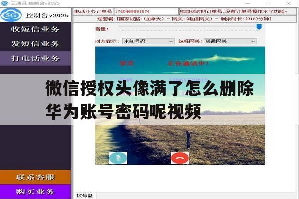 微信授权头像满了怎么删除华为账号密码呢视频的简单介绍 微信授权头像满了怎么删除华为账号密码呢视频的简单介绍