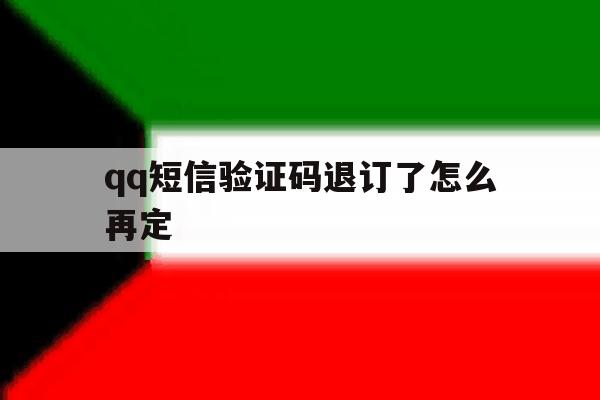 qq短信验证码退订了怎么再定 qq短信验证码退订了怎么再定