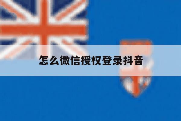 怎么微信授权登录抖音