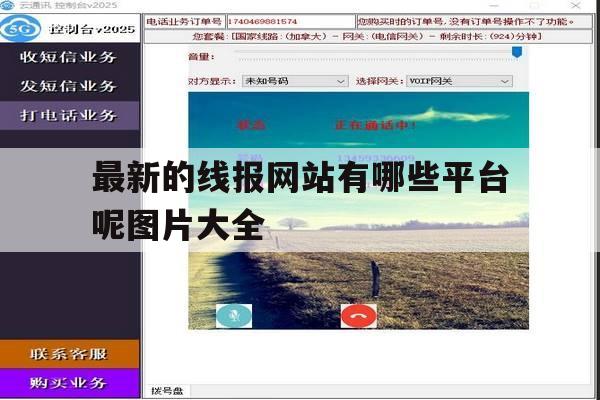 最新的线报网站有哪些平台呢图片大全 最新的线报网站有哪些平台呢图片大全