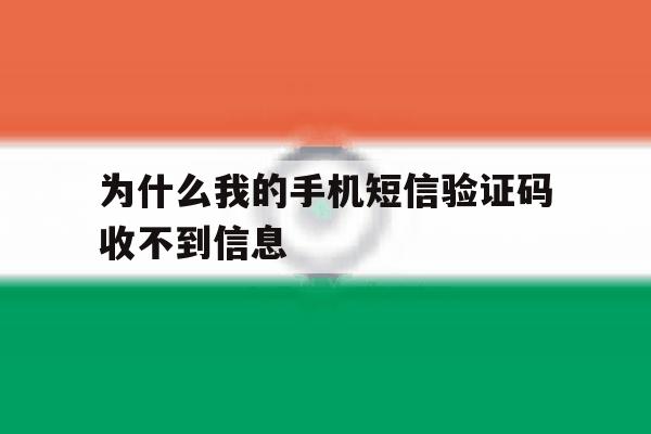 为什么我的手机短信验证码收不到信息 为什么我的手机短信验证码收不到信息