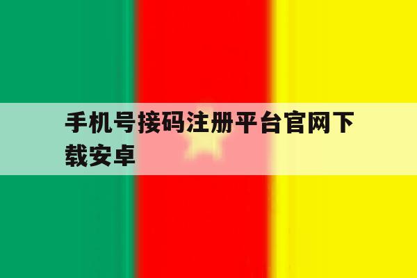 手机号接码注册平台官网下载安卓