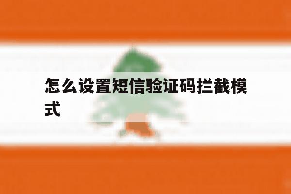 怎么设置短信验证码拦截模式 怎么设置短信验证码拦截模式