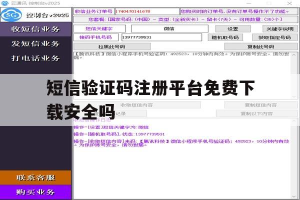 短信验证码注册平台免费下载安全吗