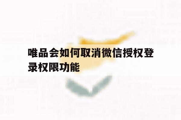 唯品会如何取消微信授权登录权限功能