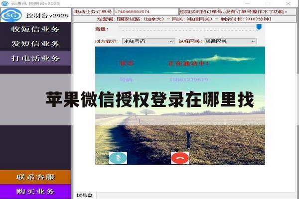 苹果微信授权登录在哪里找