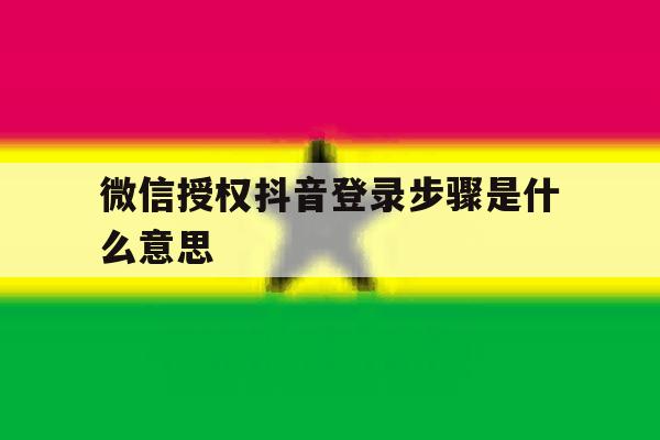 微信授权抖音登录步骤是什么意思