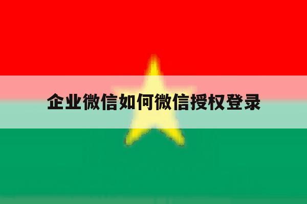 企业微信如何微信授权登录
