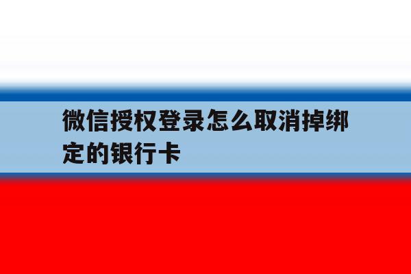 微信授权登录怎么取消掉绑定的银行卡