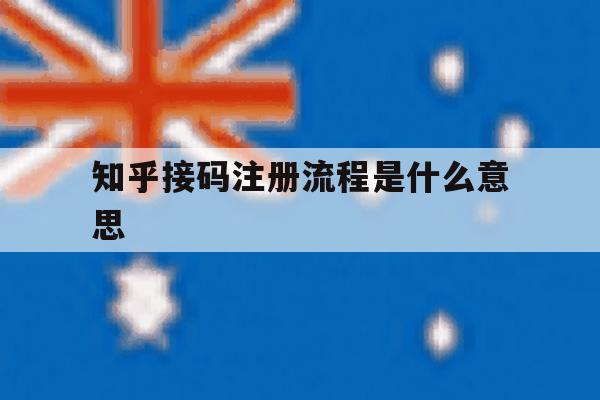知乎接码注册流程是什么意思