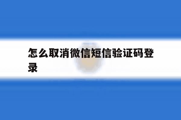 怎么取消微信短信验证码登录