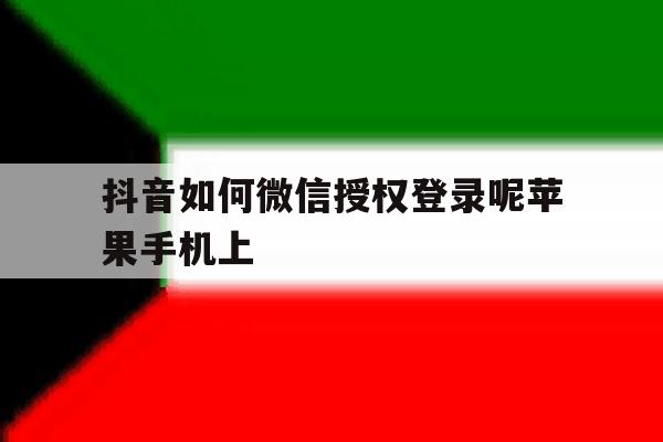 抖音如何微信授权登录呢苹果手机上的简单介绍